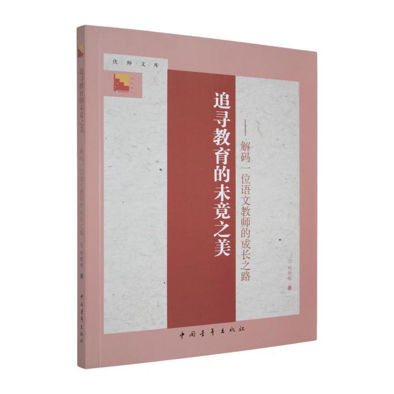 追寻教育的未竟之美—解码一位语文教师的成长之路