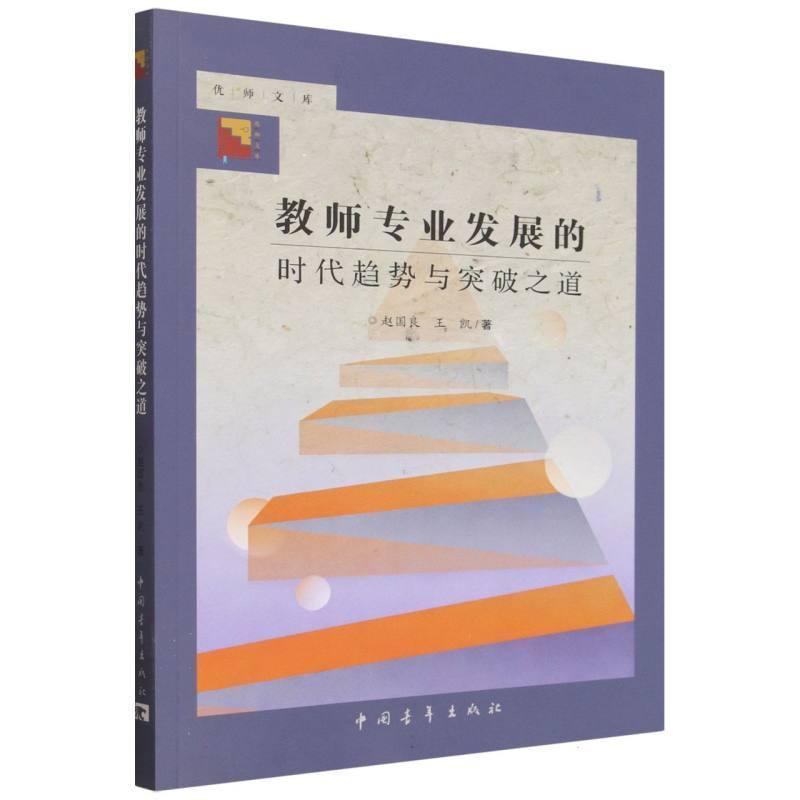 教师专业发展的时代趋势与突破之道