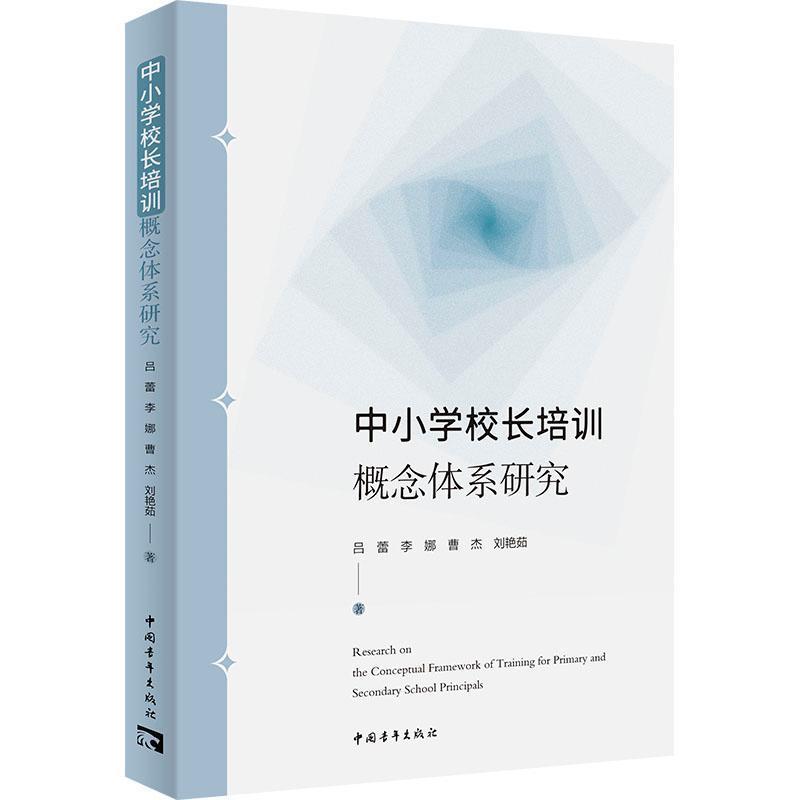 中小学校长培训概念体系研究
