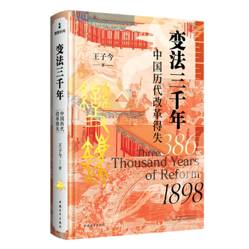 变法三千年—中国历代改革得失