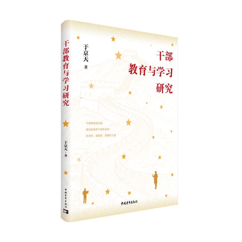 干部教育与学习研究