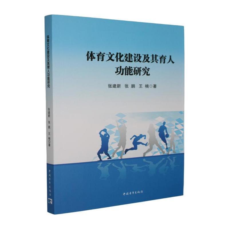 体育文化建设及其育人功能研究