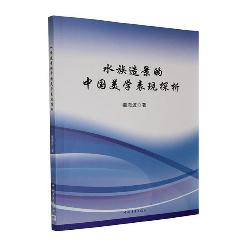 水族造景的中国美学表现探析
