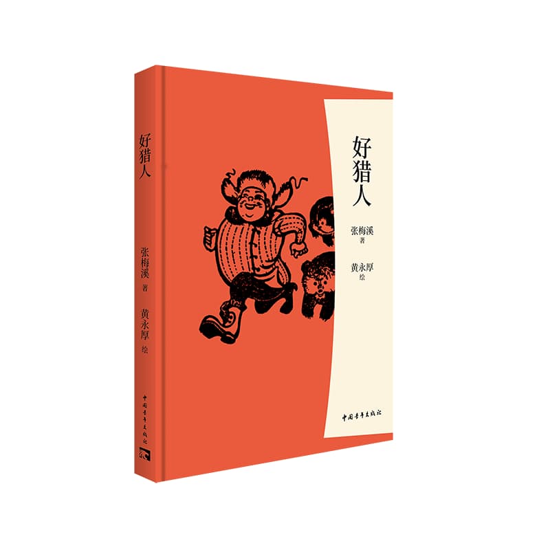 好猎人