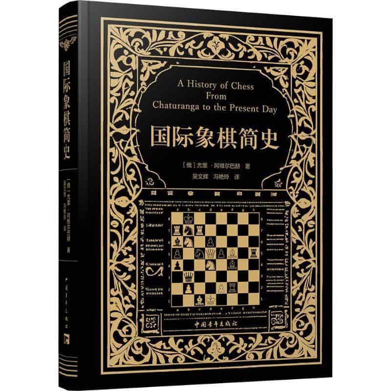 国际象棋简史—(吴文辉，冯艳玲译):