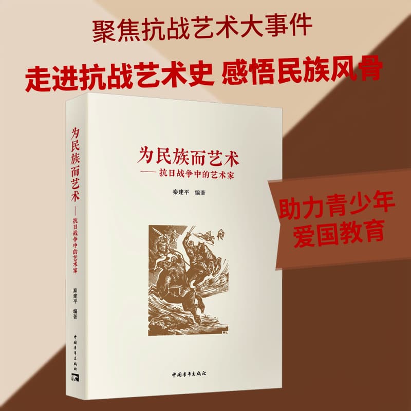为民族而艺术—抗日战争中的艺术家: