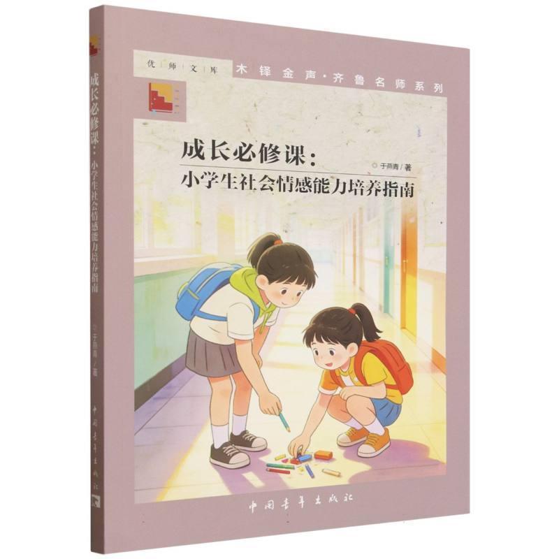 成长必修课—小学生社会情感能力培养指南