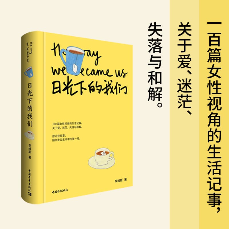 日光下的我们—写给在生活里跌倒、爬起又继续前行的你: