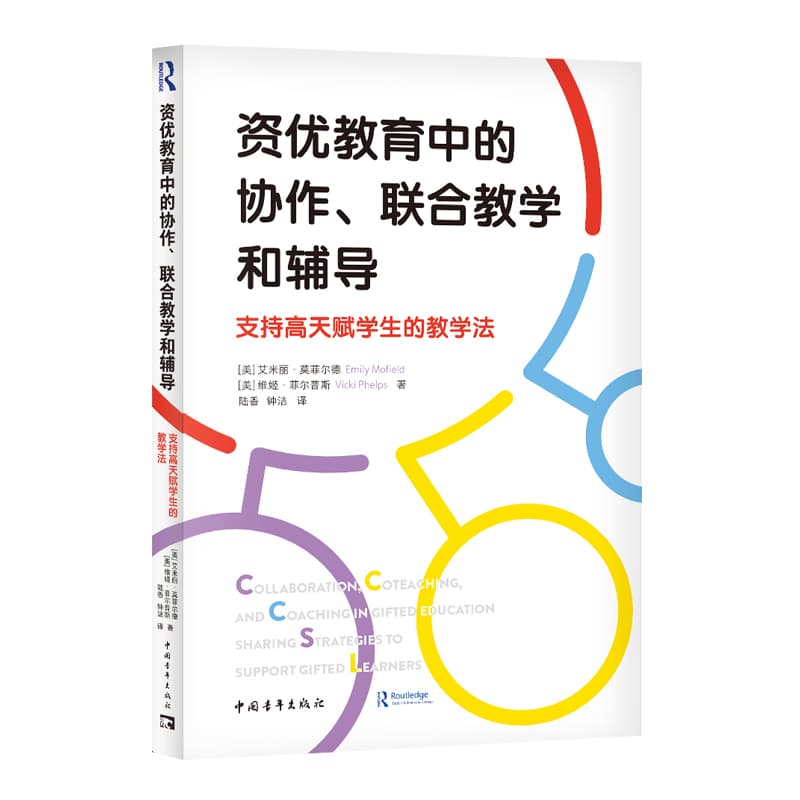 资优教育中的协作.联合教学和辅导—支持高天赋学生的教学法—sharing strategies to support gifted learmers