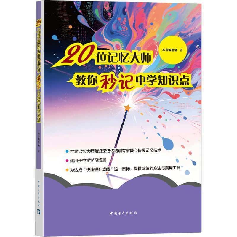 20位记忆大师教你秒记中学知识点