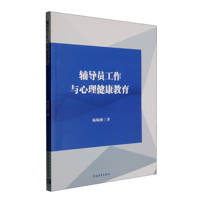辅导员工作与心理健康教育