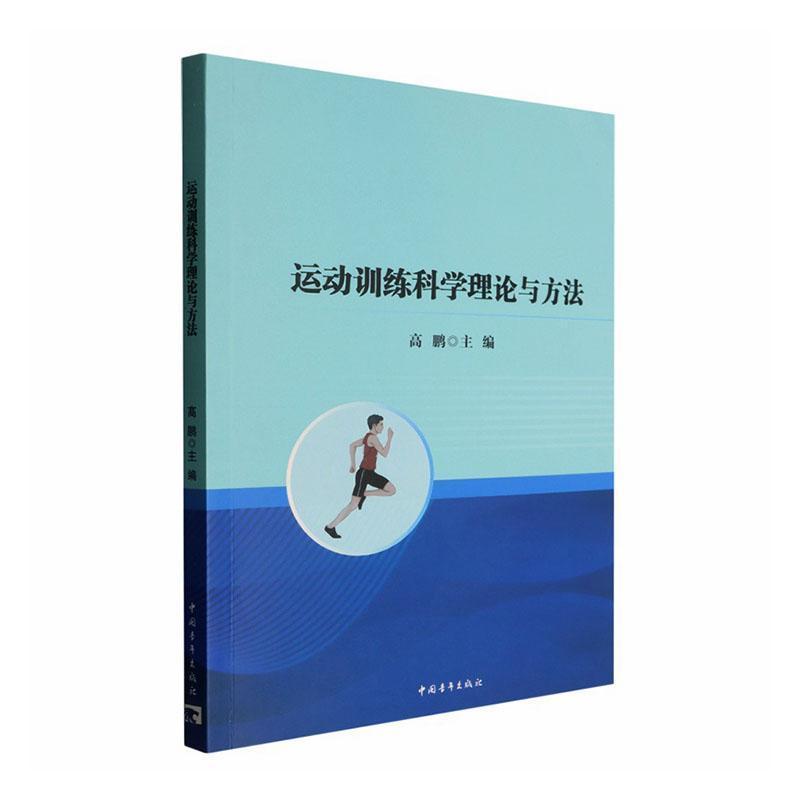 运动训练科学理论与方法
