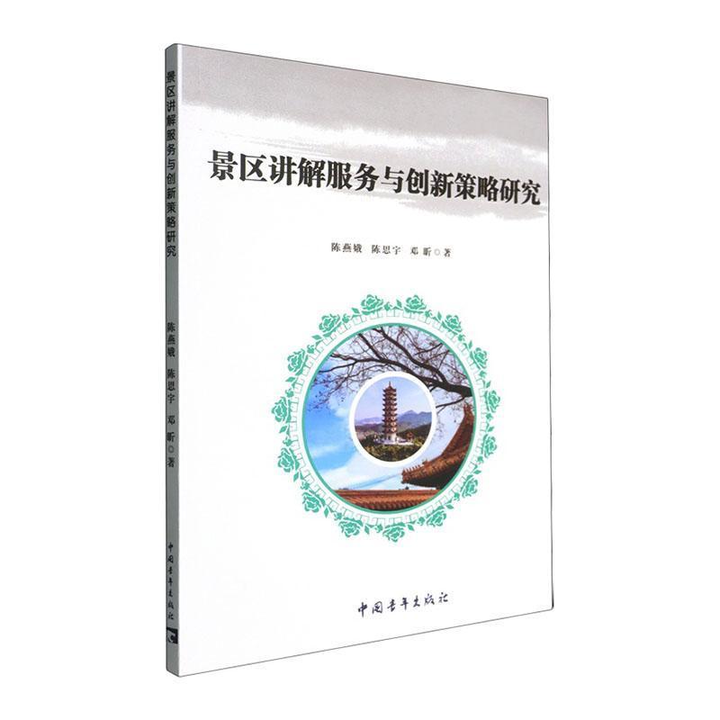 景区讲解服务与创新策略研究