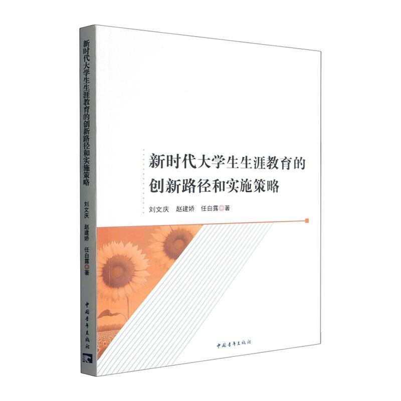 新时代大学生生涯教育的创新路径和实施策略
