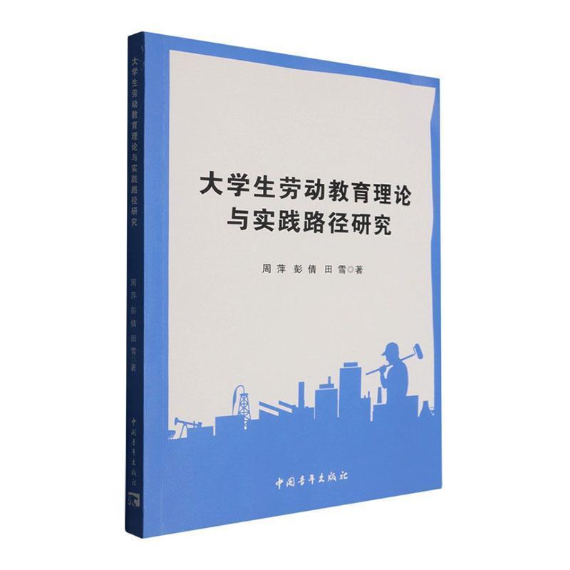 大学生劳动教育理论与实践路径研究