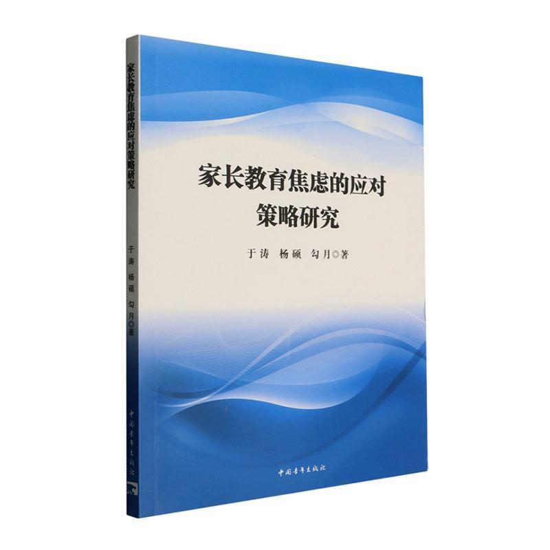 家长教育焦虑的应对策略研究