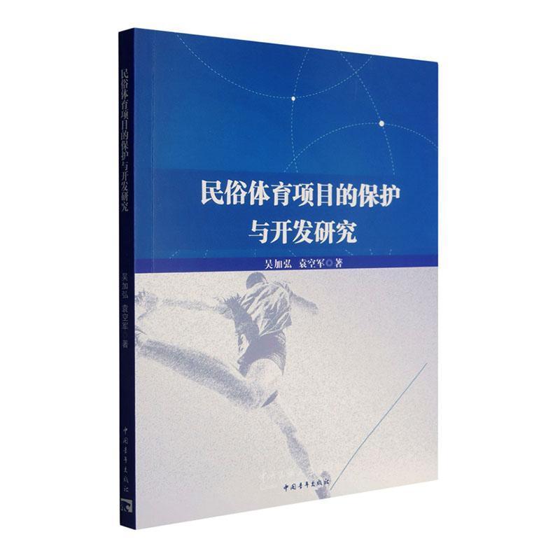 民俗体育项目的保护与开发研究