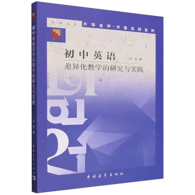 初中英语差异化教学的研究与实践