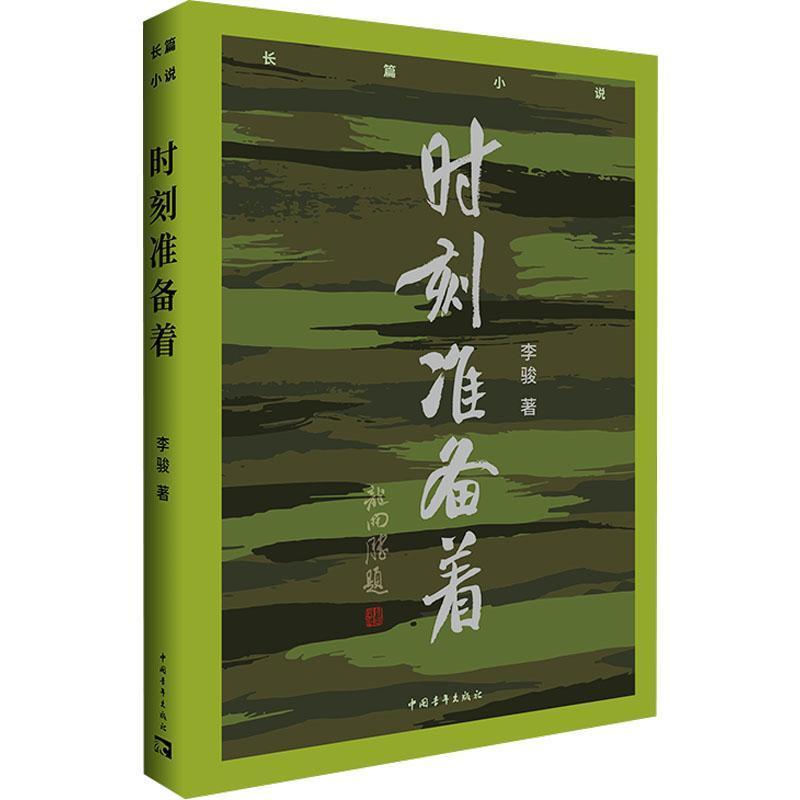 时刻准备着