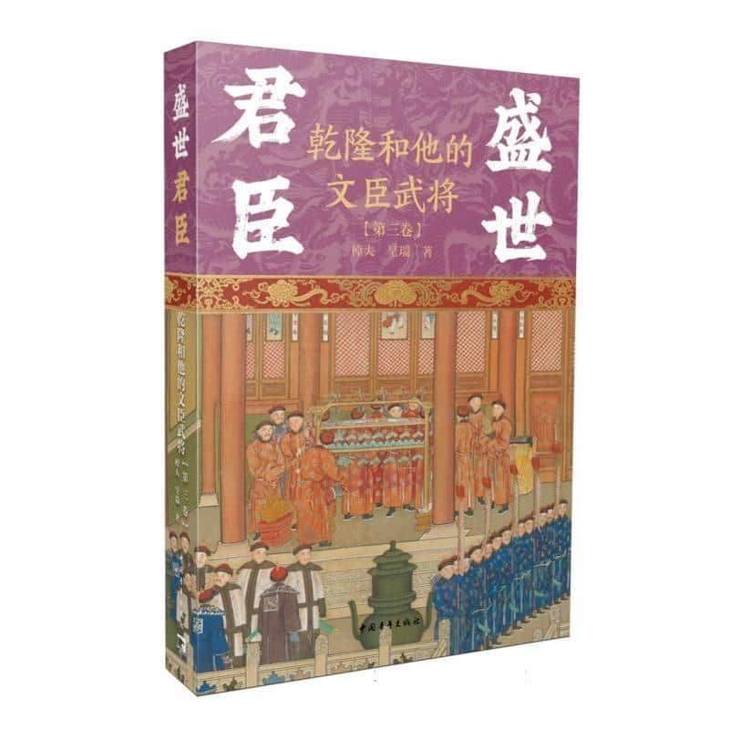 盛世君臣—乾隆和他的文臣武将(第三卷)