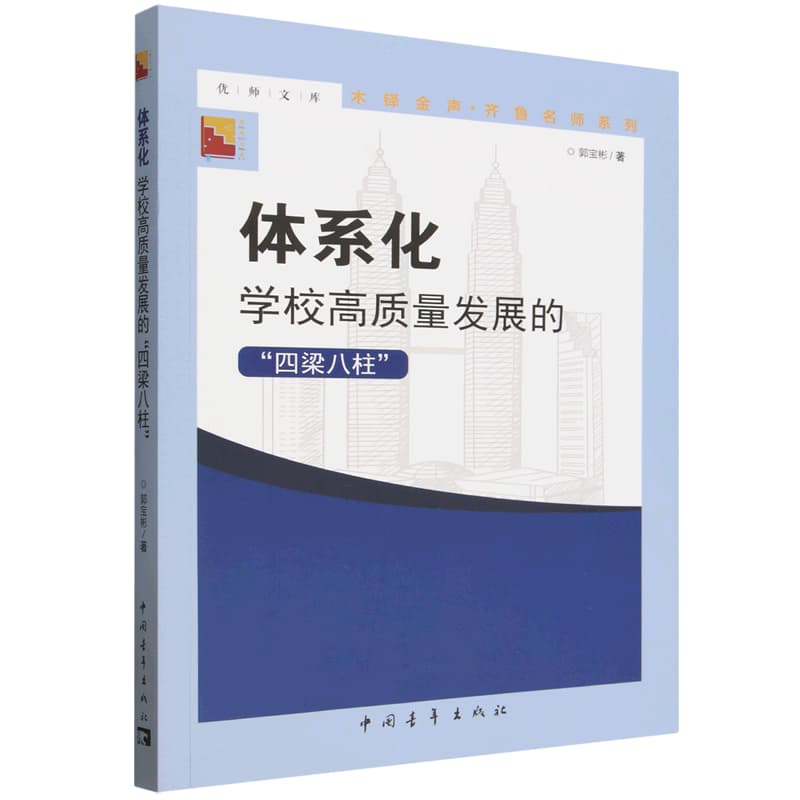 体系化—学校高质量发展的“四梁八柱”