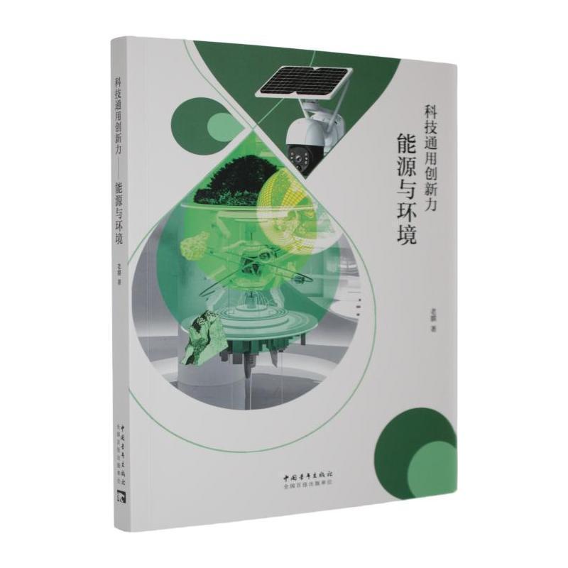 科技通用创新力能源与环境