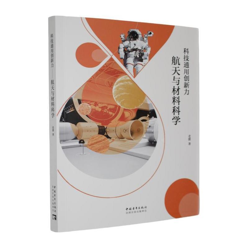 科技通用创新力航天与材料科学