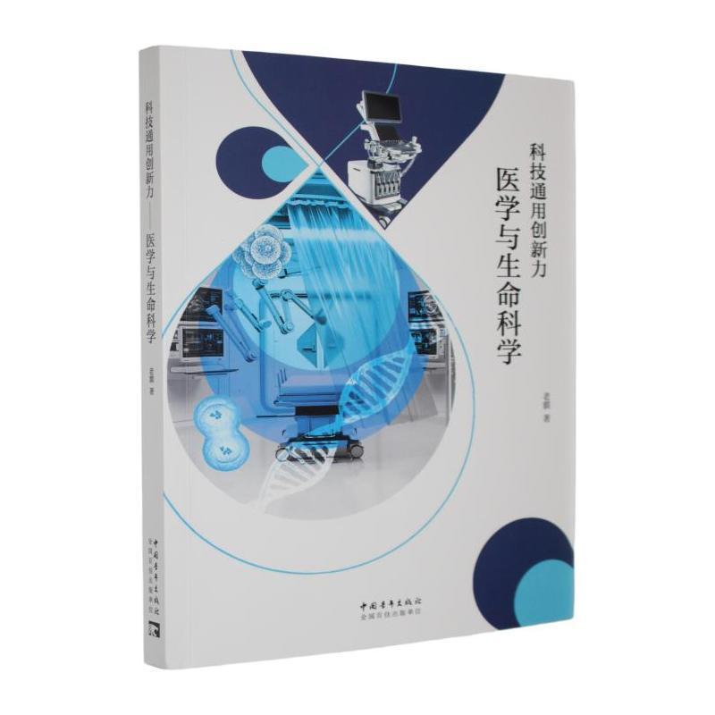 科技通用创新力医学与生命科学