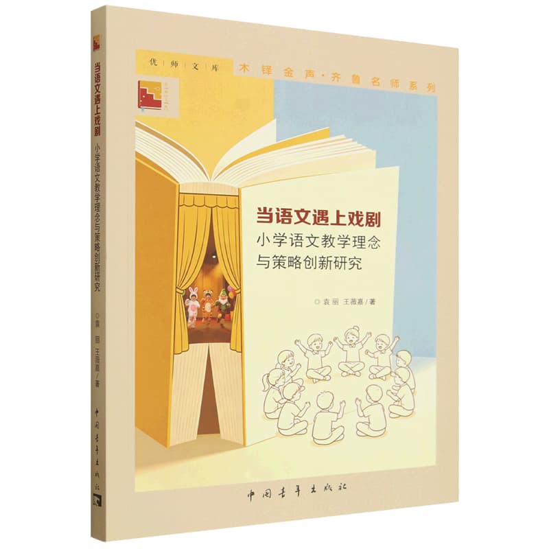 当语文遇上戏剧—小学语文教学理念与策略创新研究