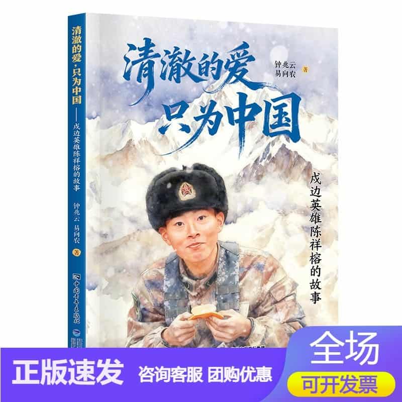 清澈的爱，只为中国—戍边英雄陈祥榕的故事