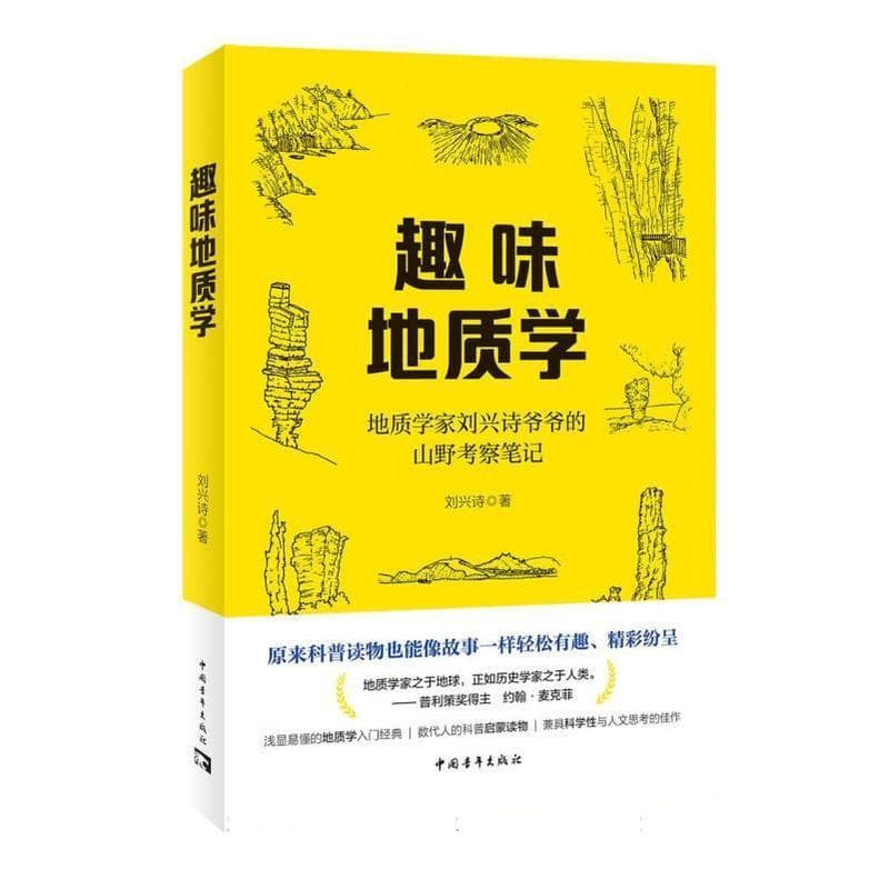 趣味地质学
