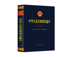 中华人民共和国史编年·1962年卷