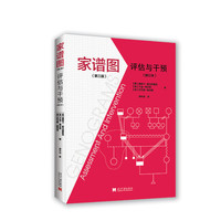 家谱图—评估与干预—修订版