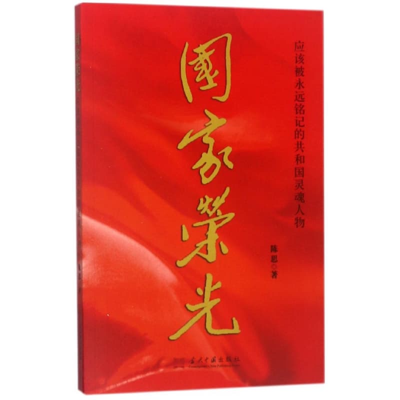 国家荣光—应该被永远铭记的共和国灵魂人物