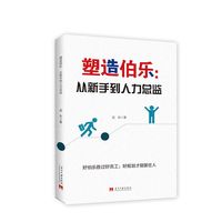 塑造伯乐—从新手到人力总监