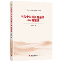 当代中国的乡村治理与水利建设