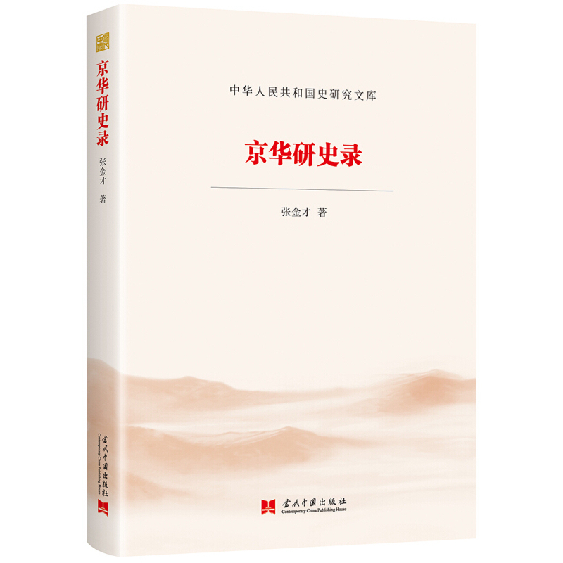 京华研史录