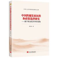 中国跨越发展历程和政策选择研究—基于政治经济学的视角