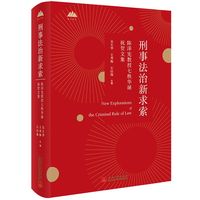 刑事法治新求索—陈泽宪教授七秩华诞祝贺文集