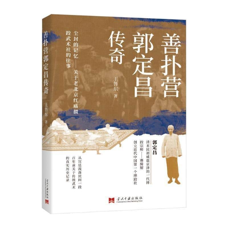 善扑营郭定昌传奇