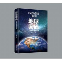 地球密码—文明的来路和去途