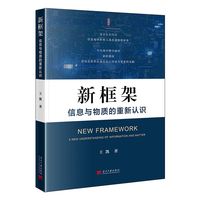新框架—信息与物质的重新认识: