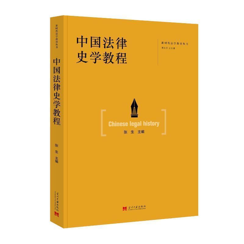 中国法律史学教程