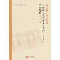留法勤工俭学群体与中国马克思主义话语的早期建构—19191927