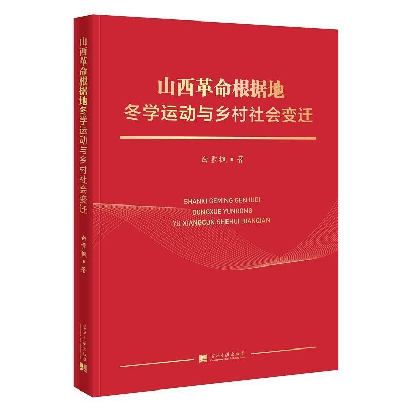 山西革命根据地冬学运动与乡村社会变迁