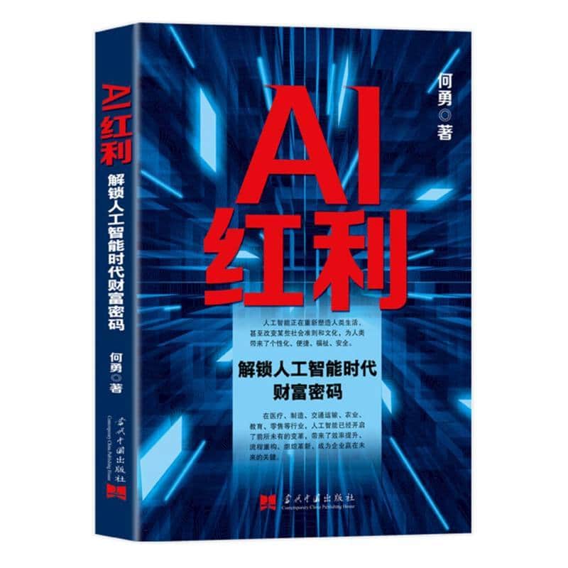 AI红利—解锁人工智能时代财富密码