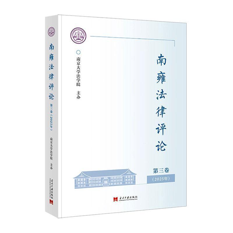 南雍法律评论(第三卷)(2025年)