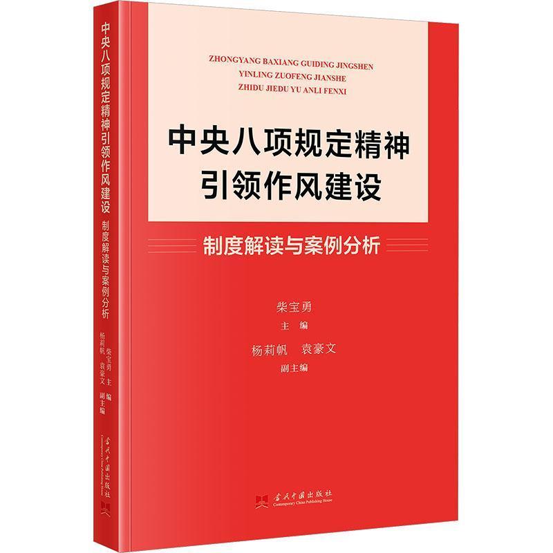 中央八项规定精神引领作风建设—制度解读与案例分析