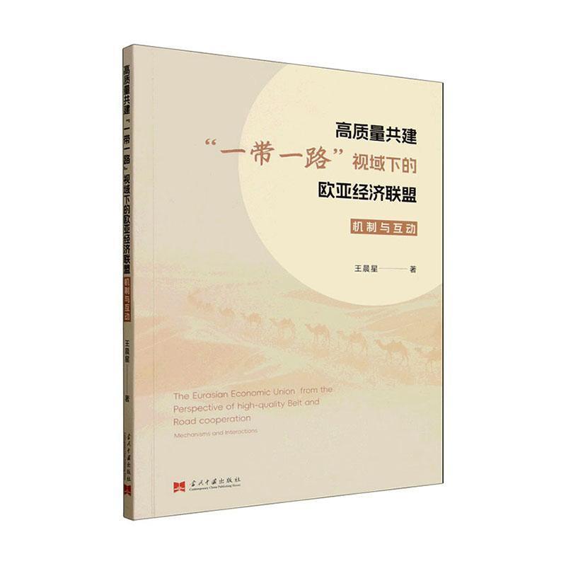 高质量共建“一带一路”视域下的欧亚经济联盟—机制与互动—mechanisms and interactions