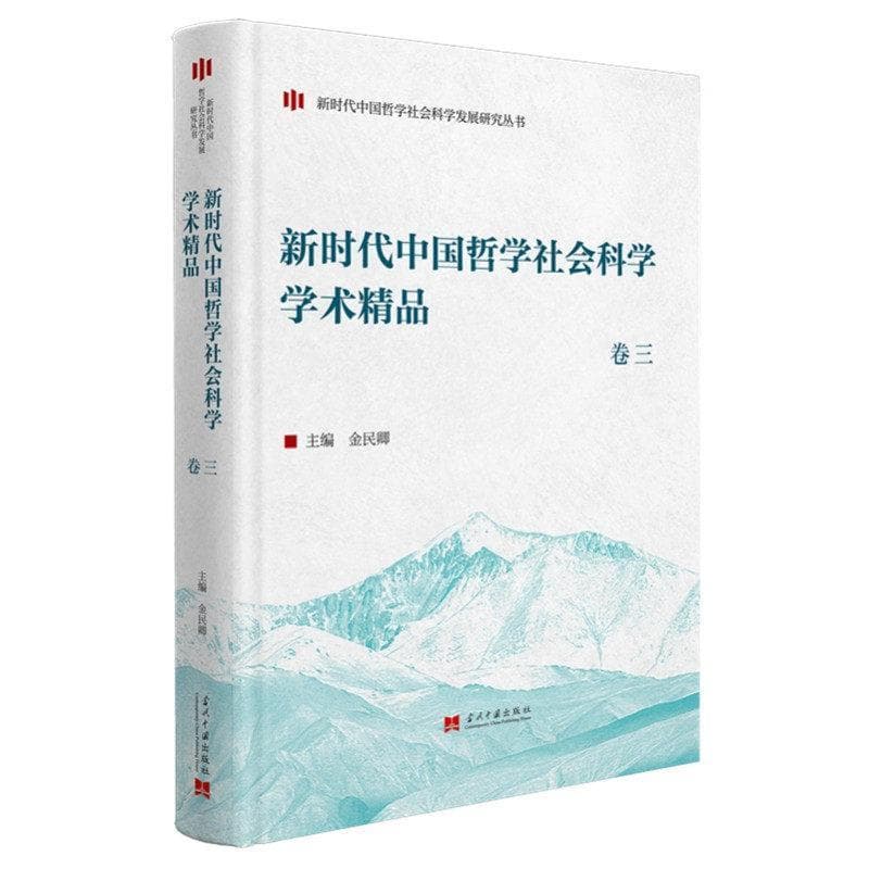 新时代中国哲学社会科学学术精品(卷三)